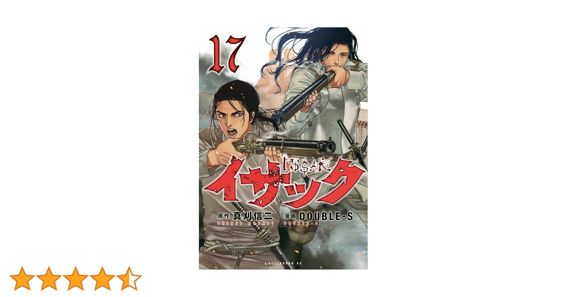 17年目の波音 なかの弥生 Amazon.co.jp: イサック(17) (アフタヌーンKC) : 真刈 信二, DOUBLEーS: 本